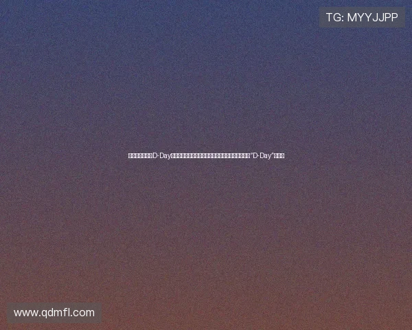 《突然某一天之D-Day》:当命运的齿轮开始转动,你准备好迎接属于你的“D-Day”了吗?