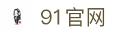 91免费入口-91官网|91免费版安装教程